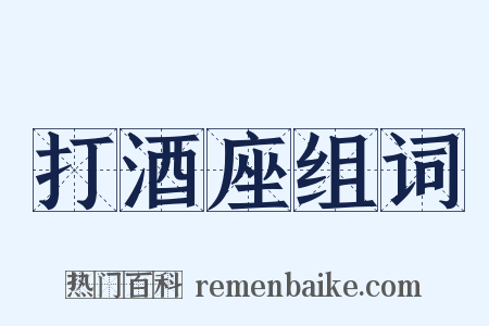 打酒座组词是什么意思的图片